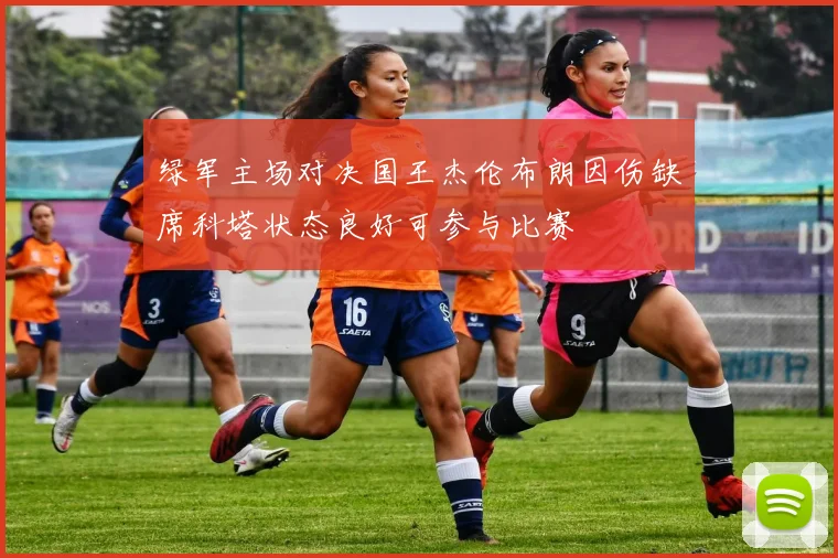 绿军主场对决国王杰伦布朗因伤缺席科塔状态良好可参与比赛