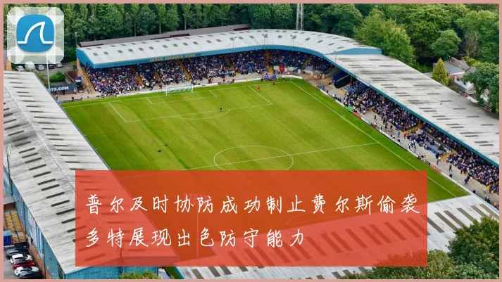 普尔及时协防成功制止费尔斯偷袭多特展现出色防守能力