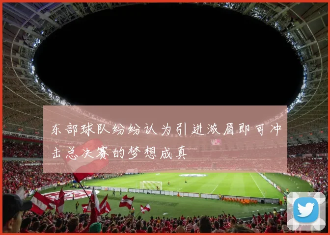东部球队纷纷认为引进浓眉即可冲击总决赛的梦想成真