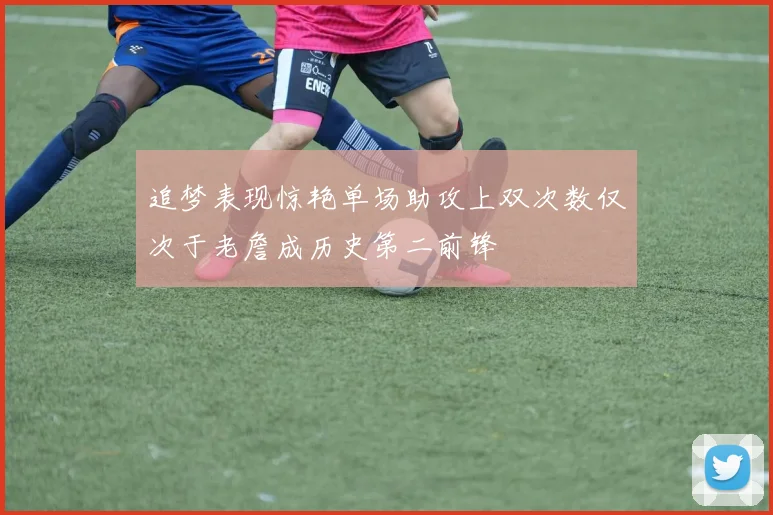 追梦表现惊艳单场助攻上双次数仅次于老詹成历史第二前锋