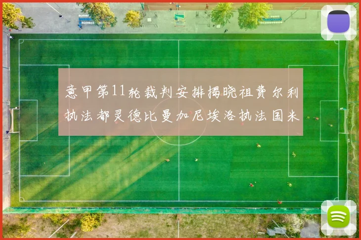 意甲第11轮裁判安排揭晓祖费尔利执法都灵德比曼加尼埃洛执法国米