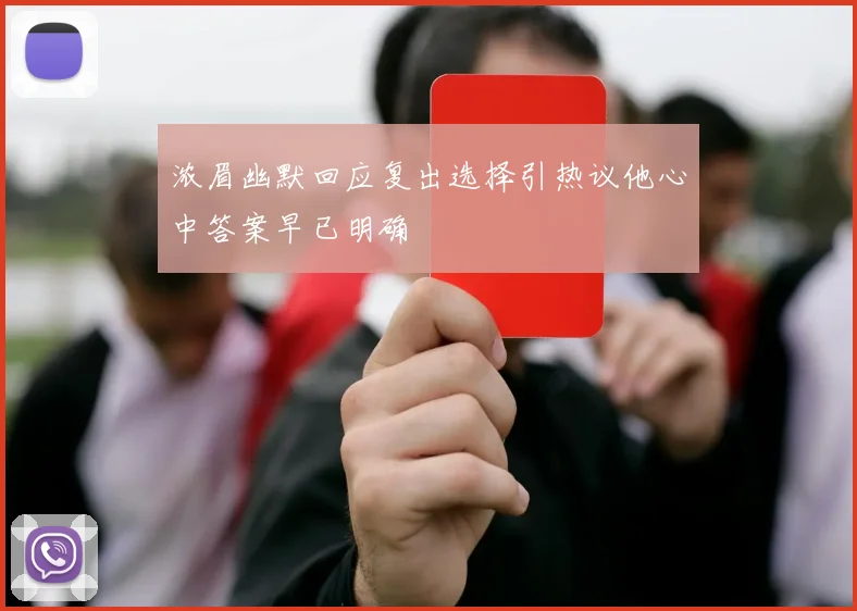 浓眉幽默回应复出选择引热议他心中答案早已明确